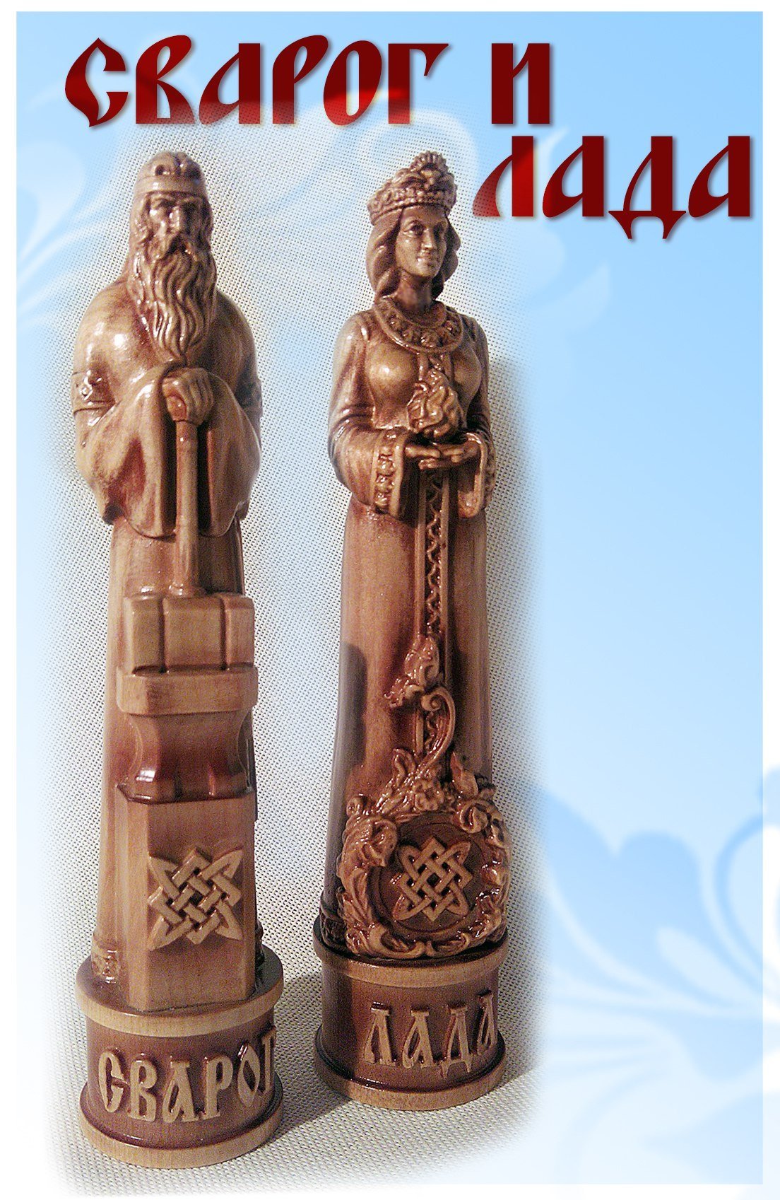 Лад сварога. Чур кумир Славянский Бог.