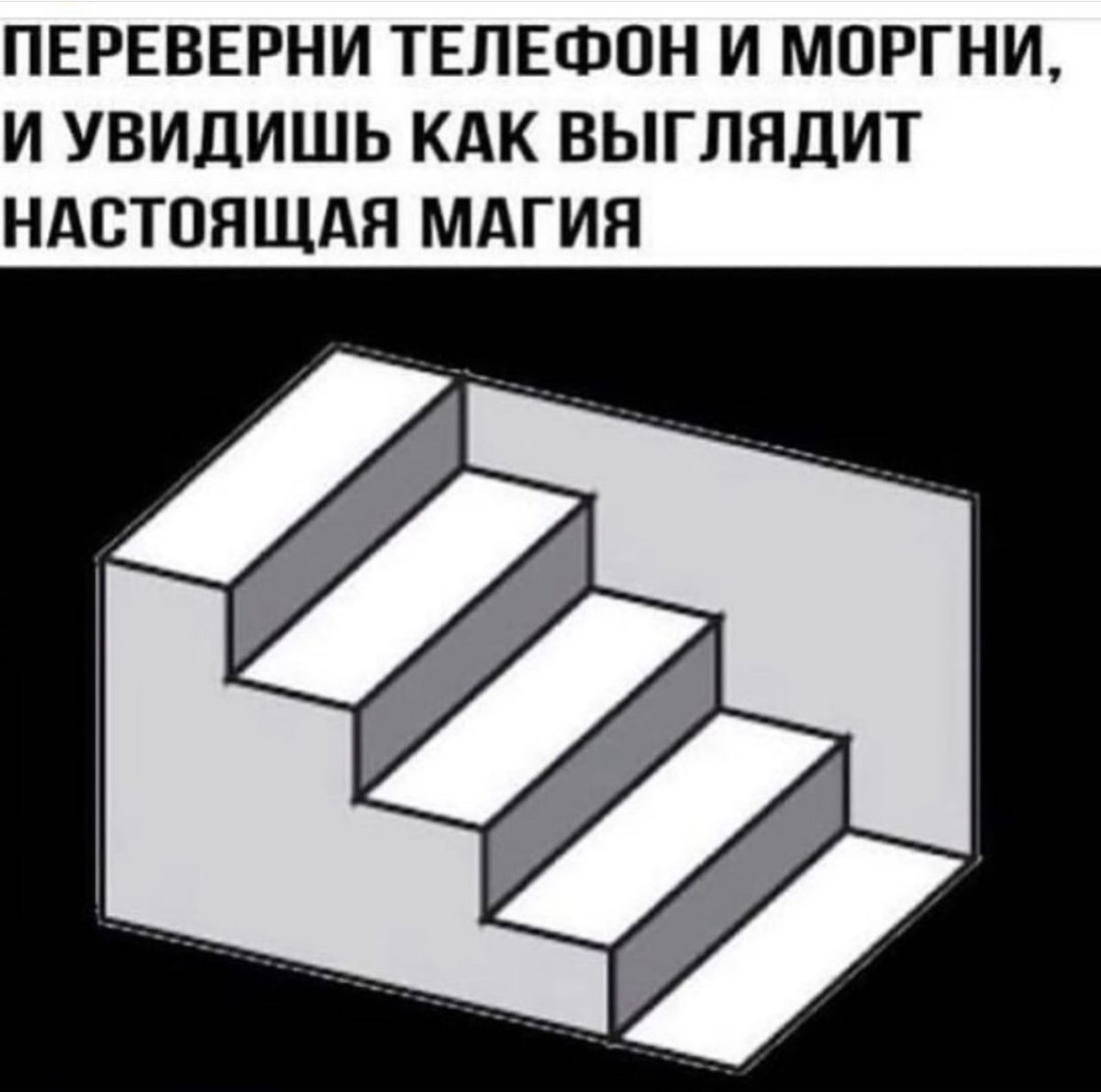 Оптическая иллюзия лестница