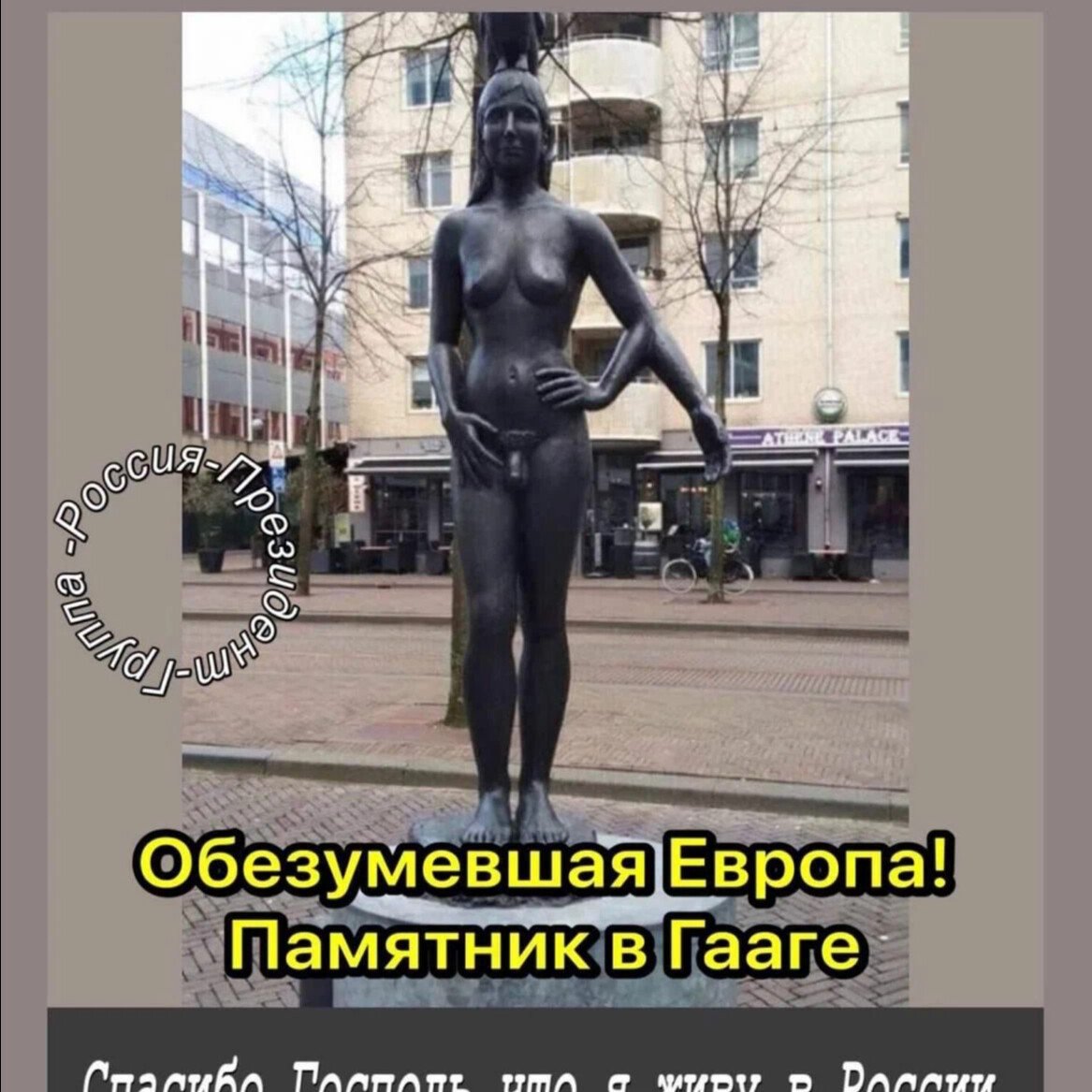 Памятник в Гааге гермафродит