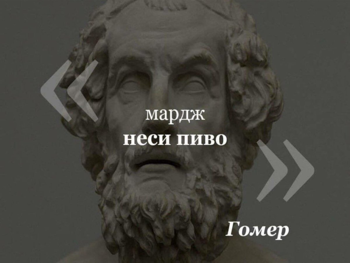 Фраза Гомера поэта