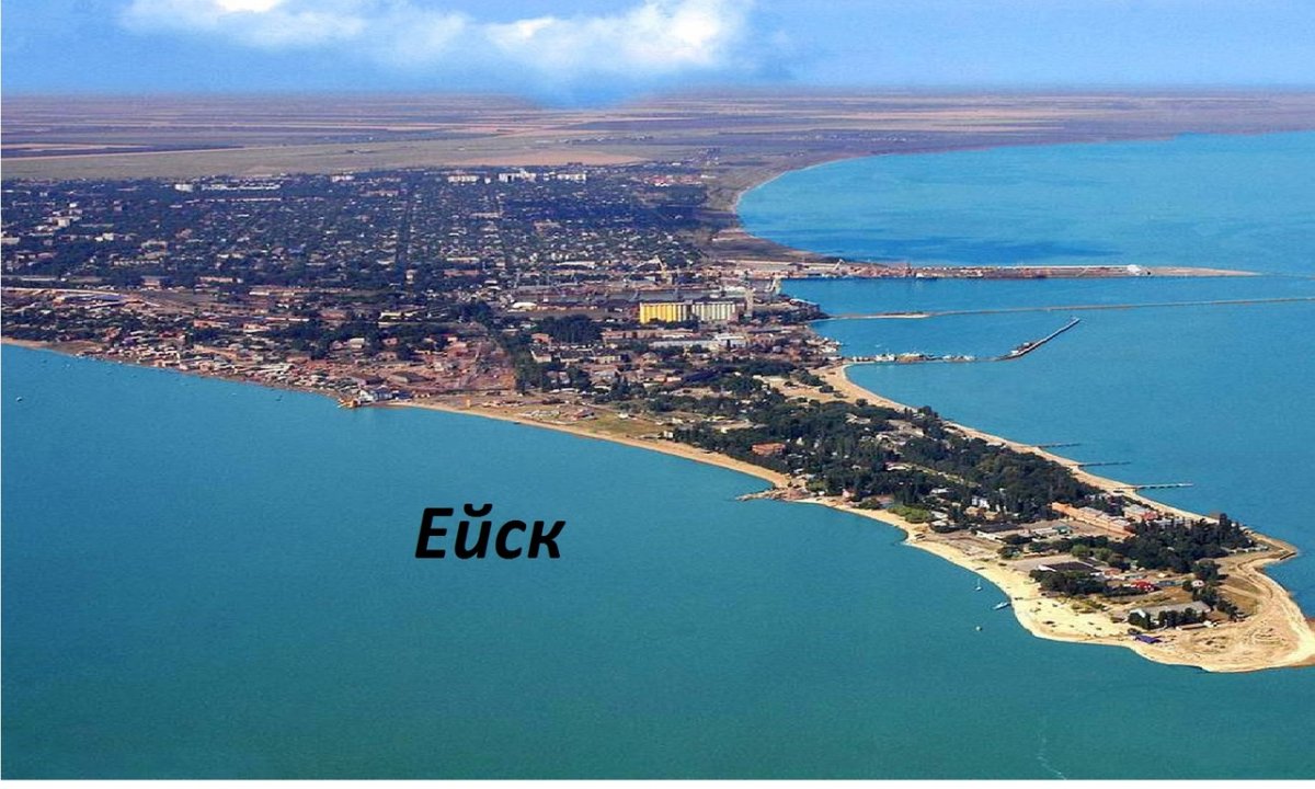 Краснодарский край, Ейский р-н, Ейское городское поселение, Ейск