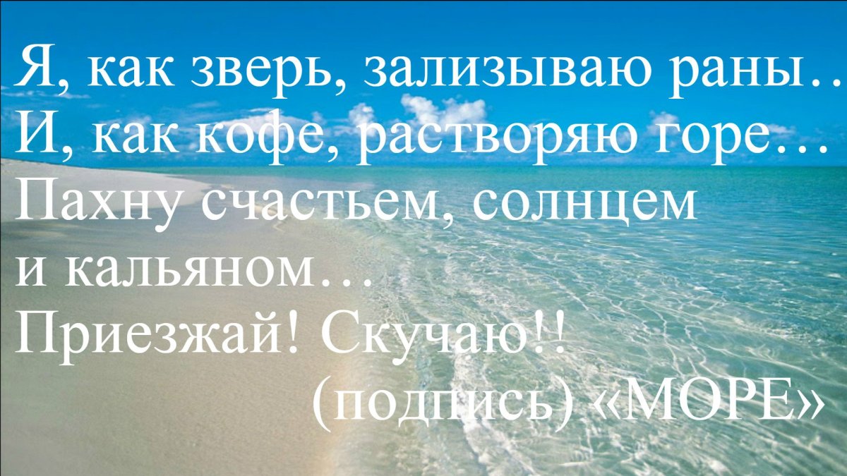 Я скучаю подпись море