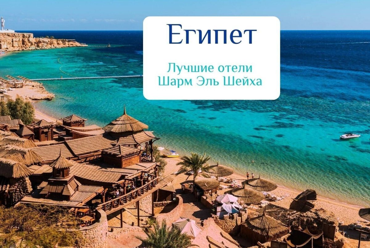 Лучшие отели Шарм Эль шейха