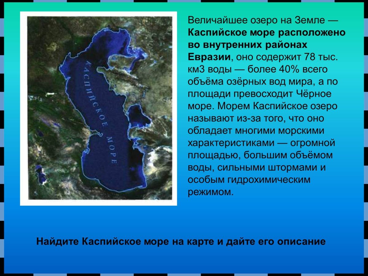 Каспийское море озеро