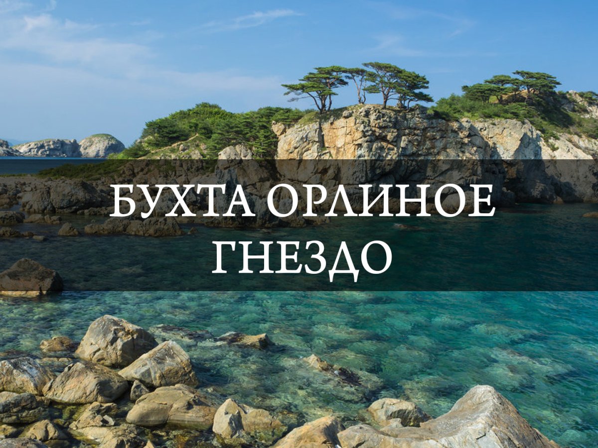 Бухта Орлиная Приморский край