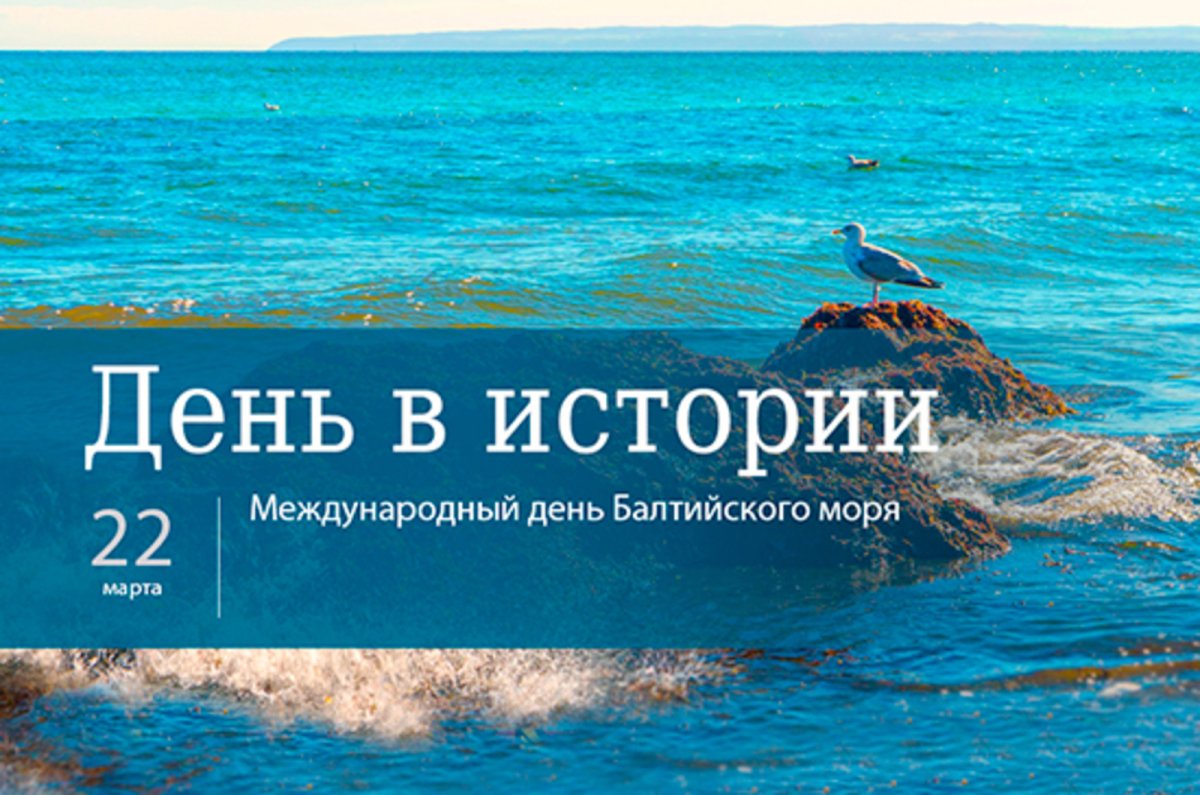 Всемирный день Балтийского моря