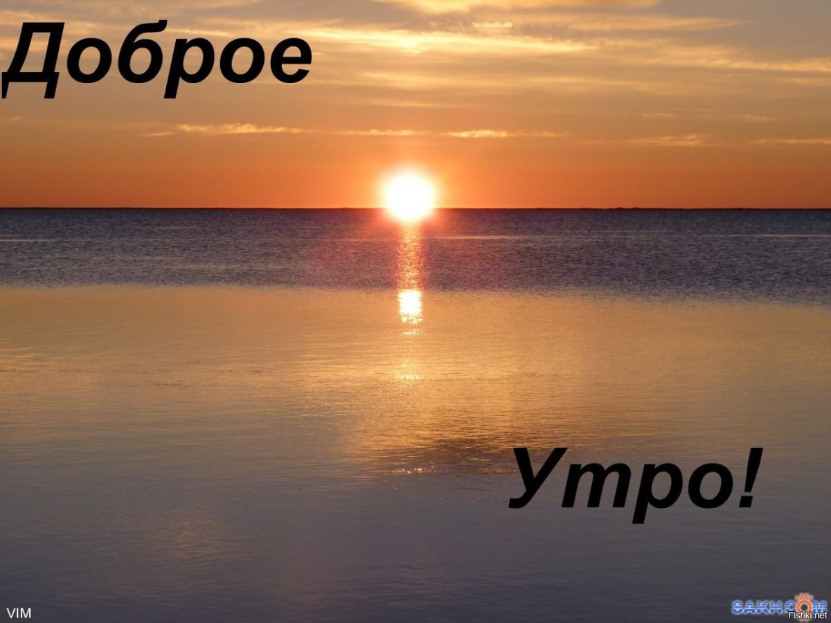 Доброе утро Восход солнца с надписью