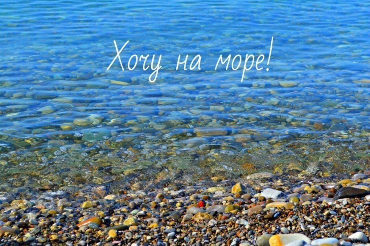 Море надпись