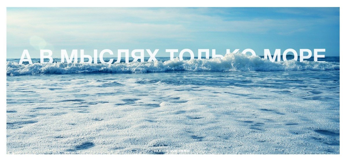 Море жди