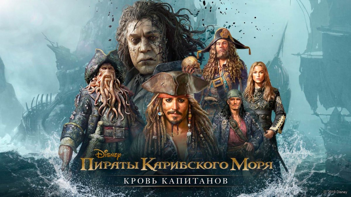 Пираты Карибского моря кровь капитанов