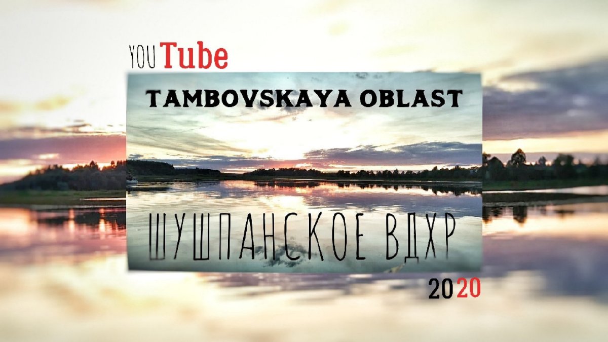 Шушпанская щука 2020