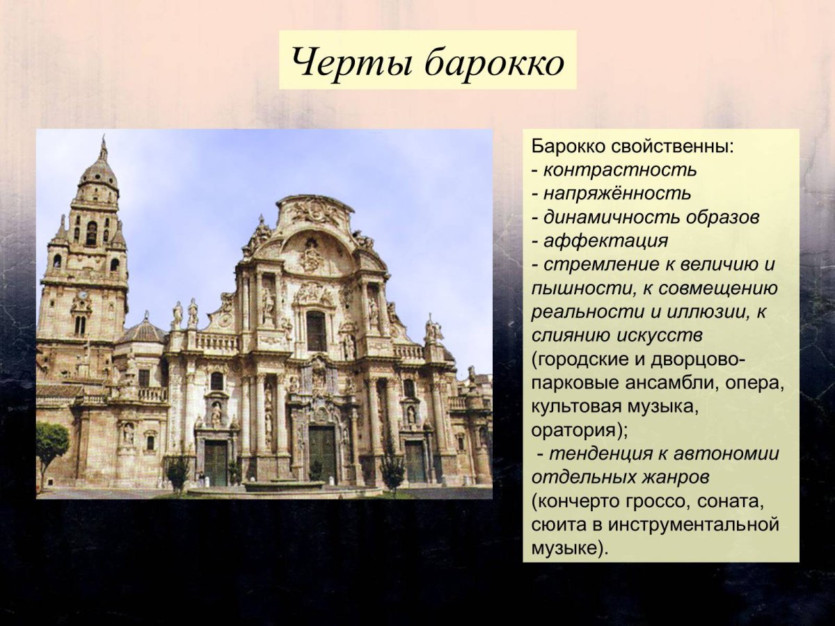 Характерные черты стиля Барокко в архитектуре
