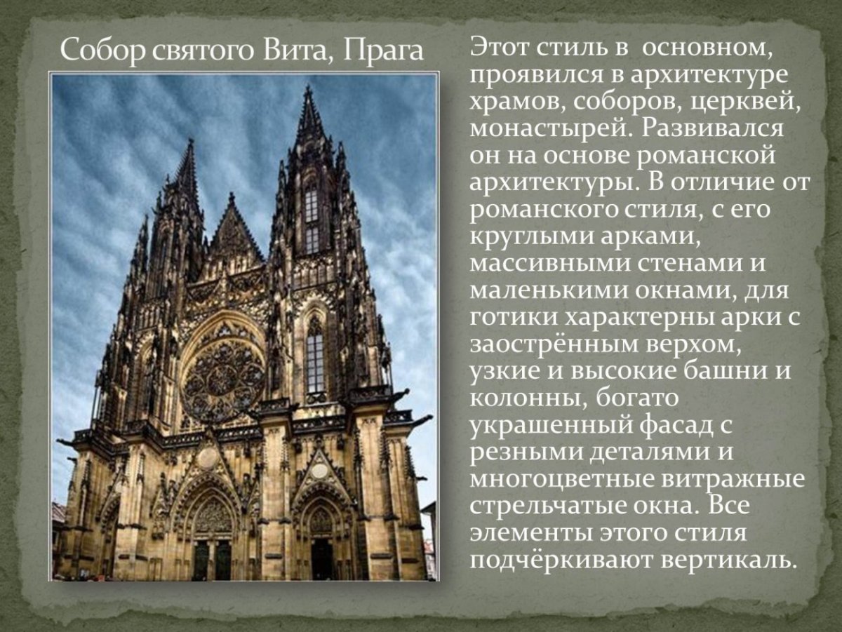 Романский стиль собор св Вита