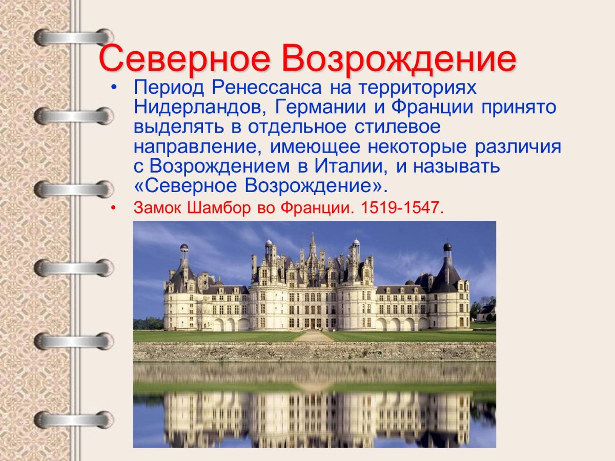 Архитектура Северного Возрождения Северный Ренессанс
