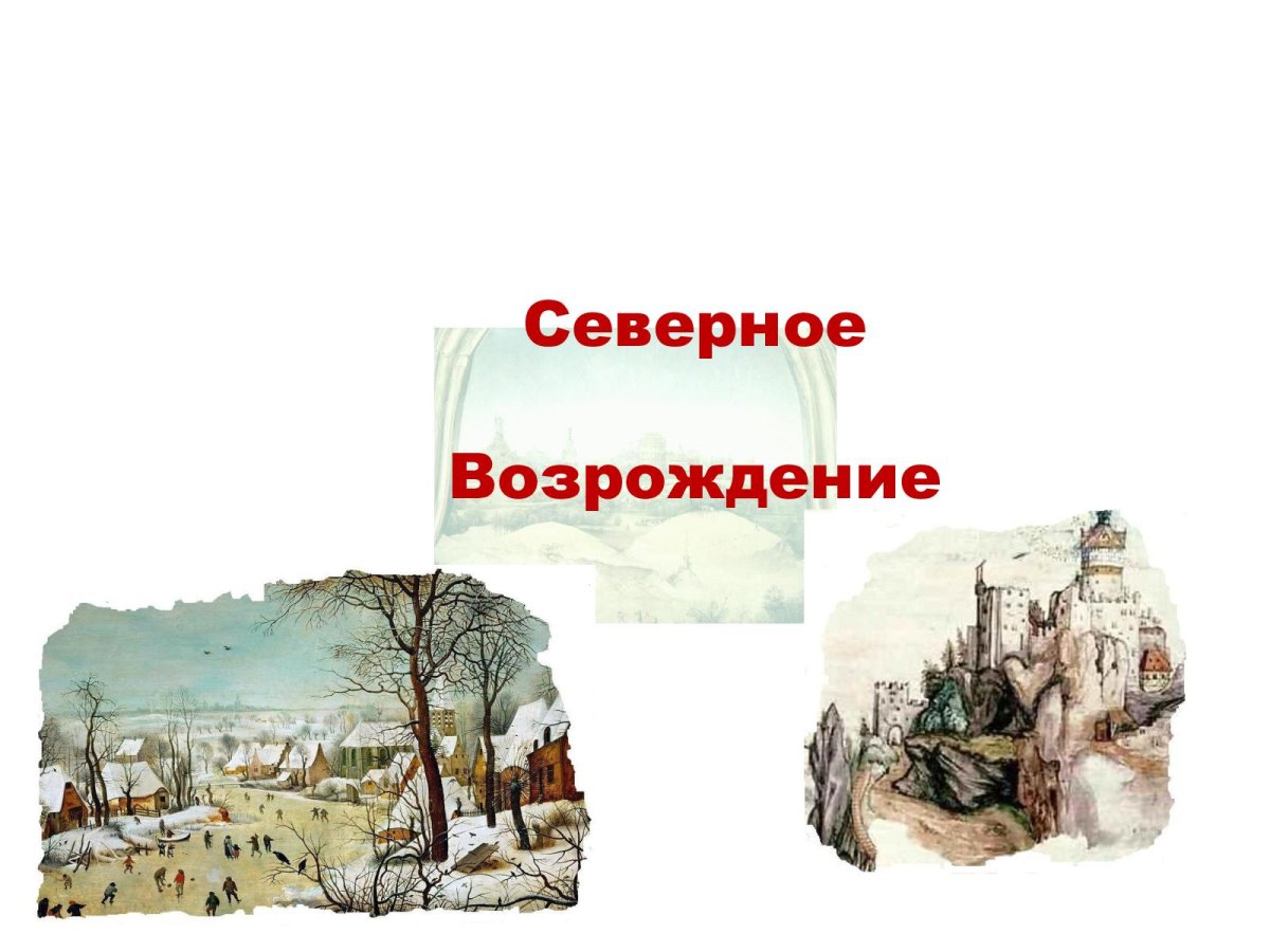 Северное Возрождение страны