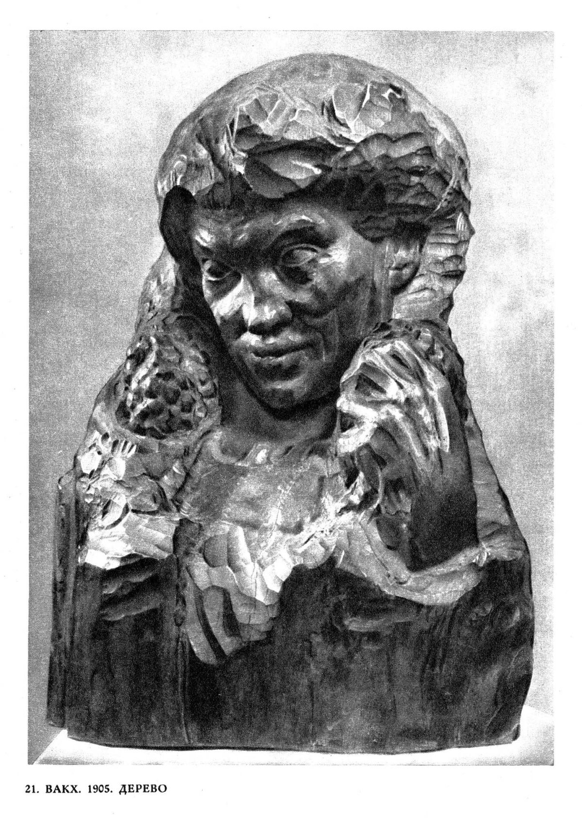 Сергей Тимофеевич Конёнков (1874-1971)