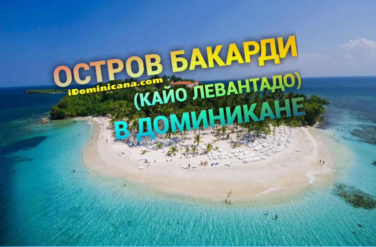 Остров Левантадо Доминикана