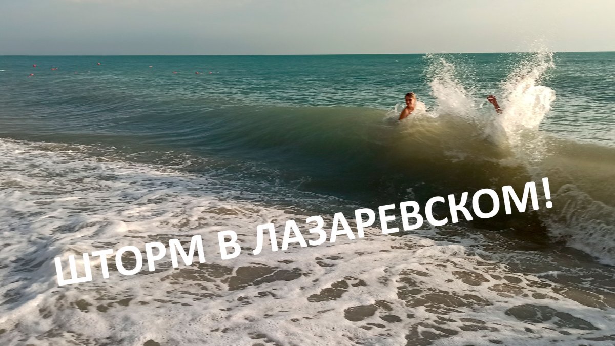 Море в Лазаревском сейчас