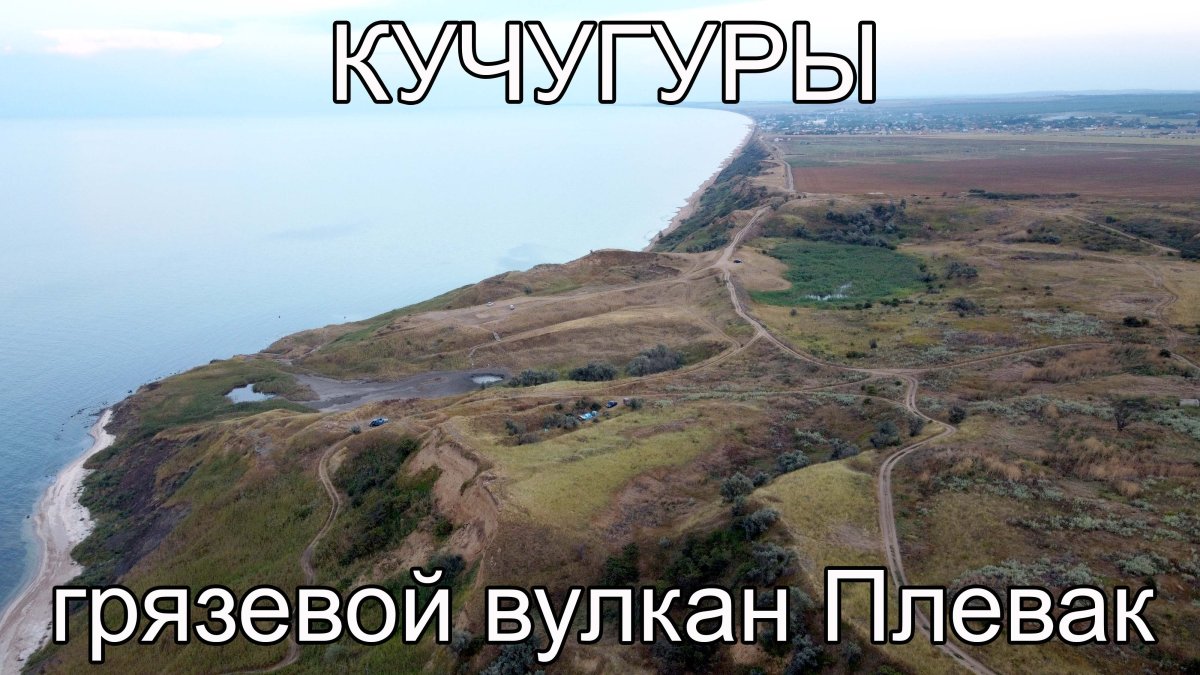 Мыс Пеклы Кучугуры