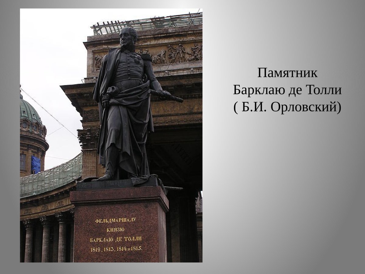 Памятник Барклай де Толли 19 век
