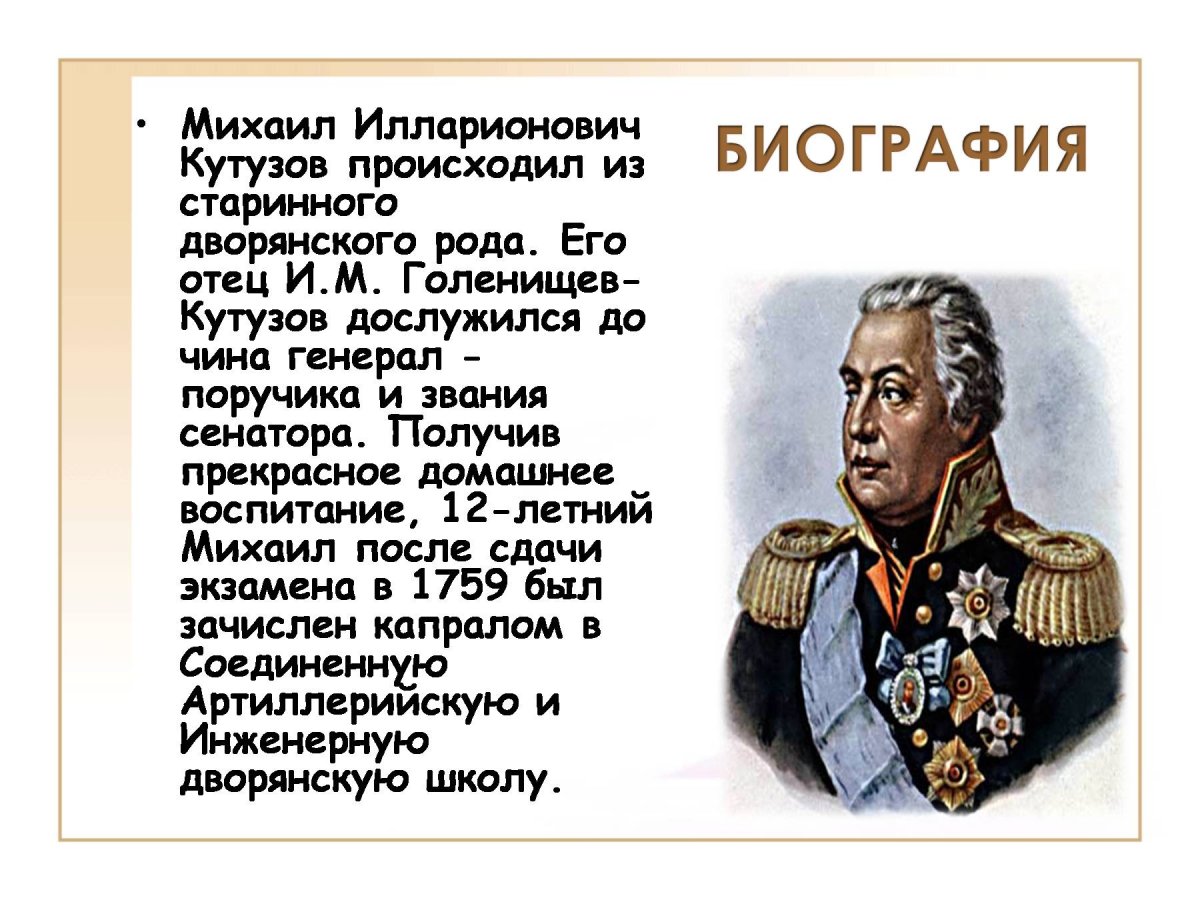 Кутузов Михаил Илларионович проект