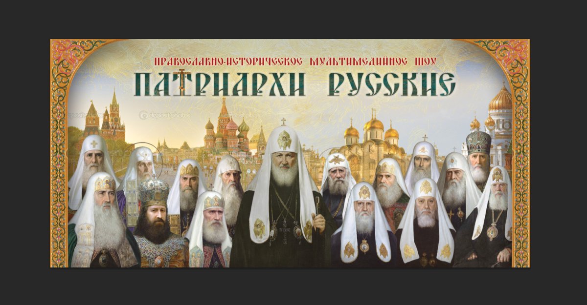 Патриархи России