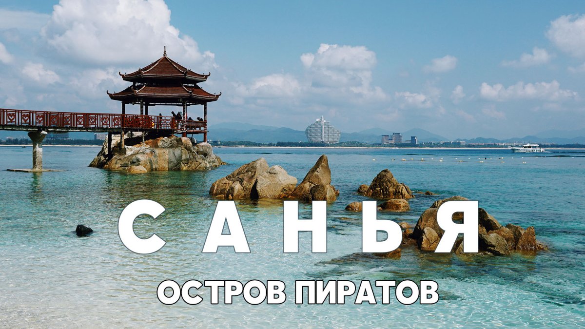 Развлечения остров пиратов Хайнань
