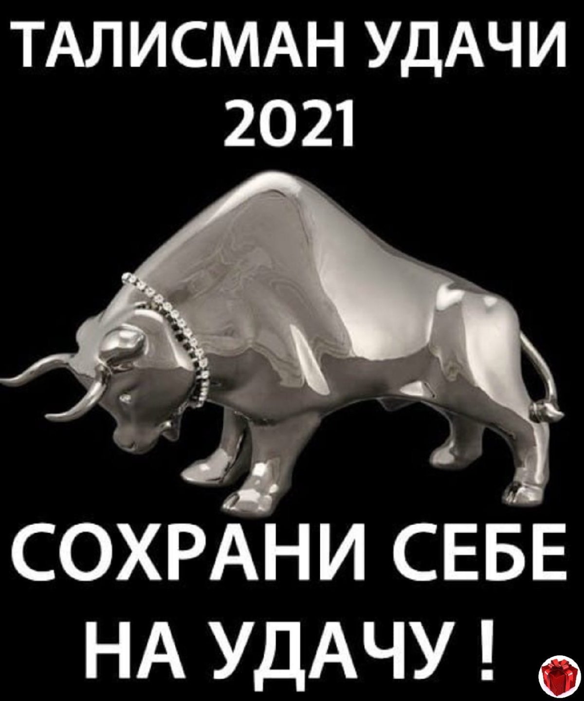 Дарю вам талисман года