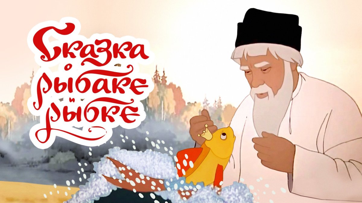 Пушкин а.с. "сказка о рыбаке и рыбке"