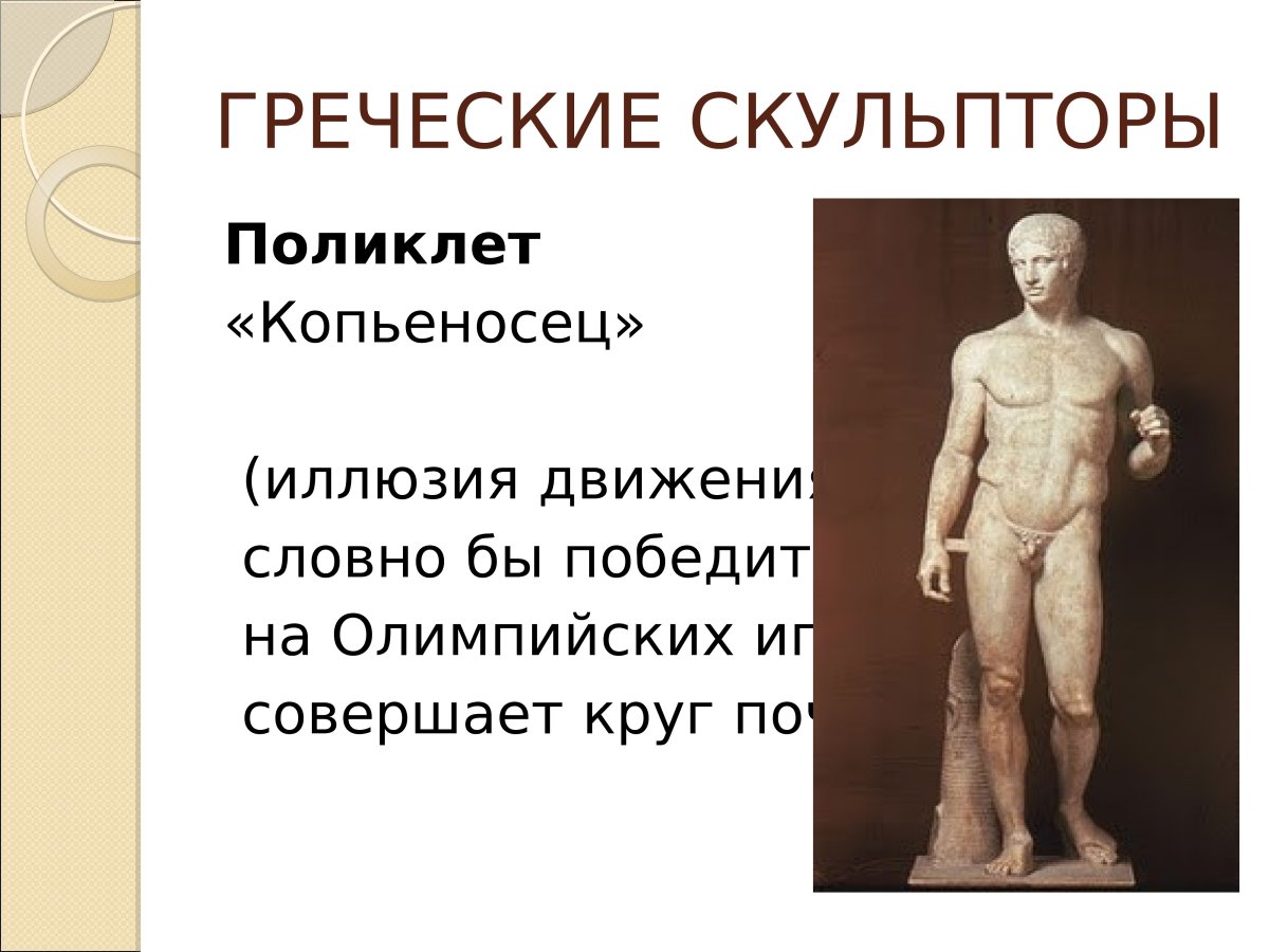 Поликлет дискофор