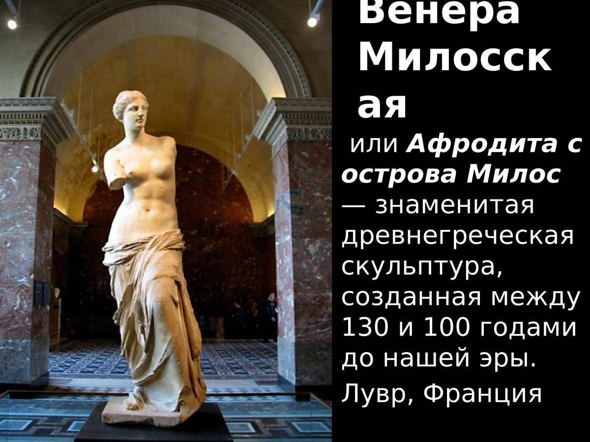 Искусство древней Греции Венера Милосская