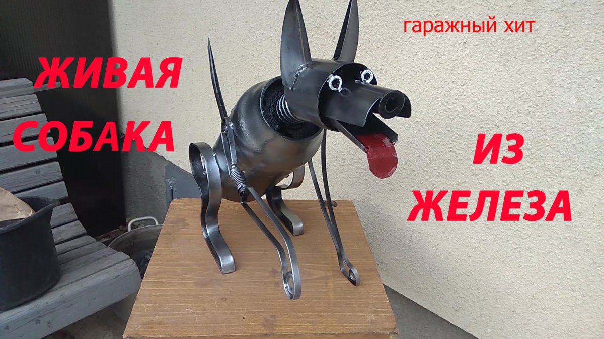 Собака из металла
