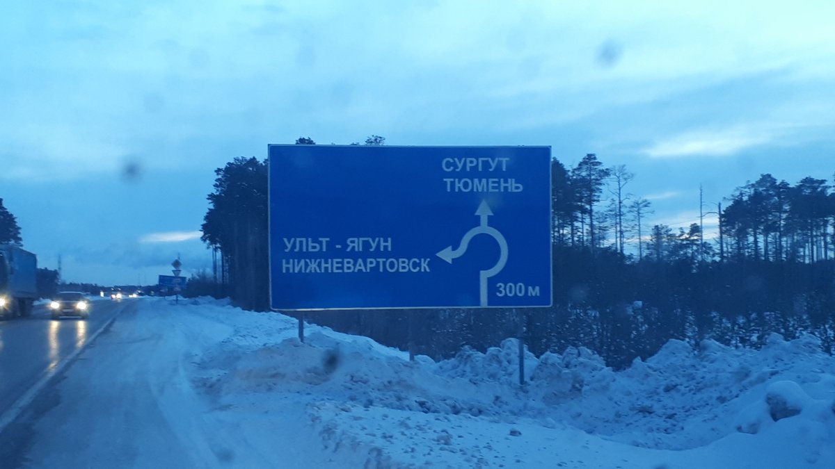 Тюмень Сургут город