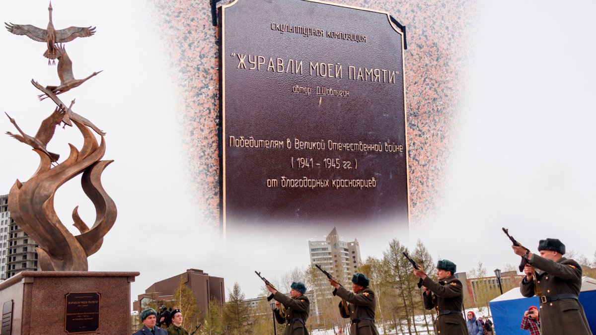 Памятник Журавли Красноярск