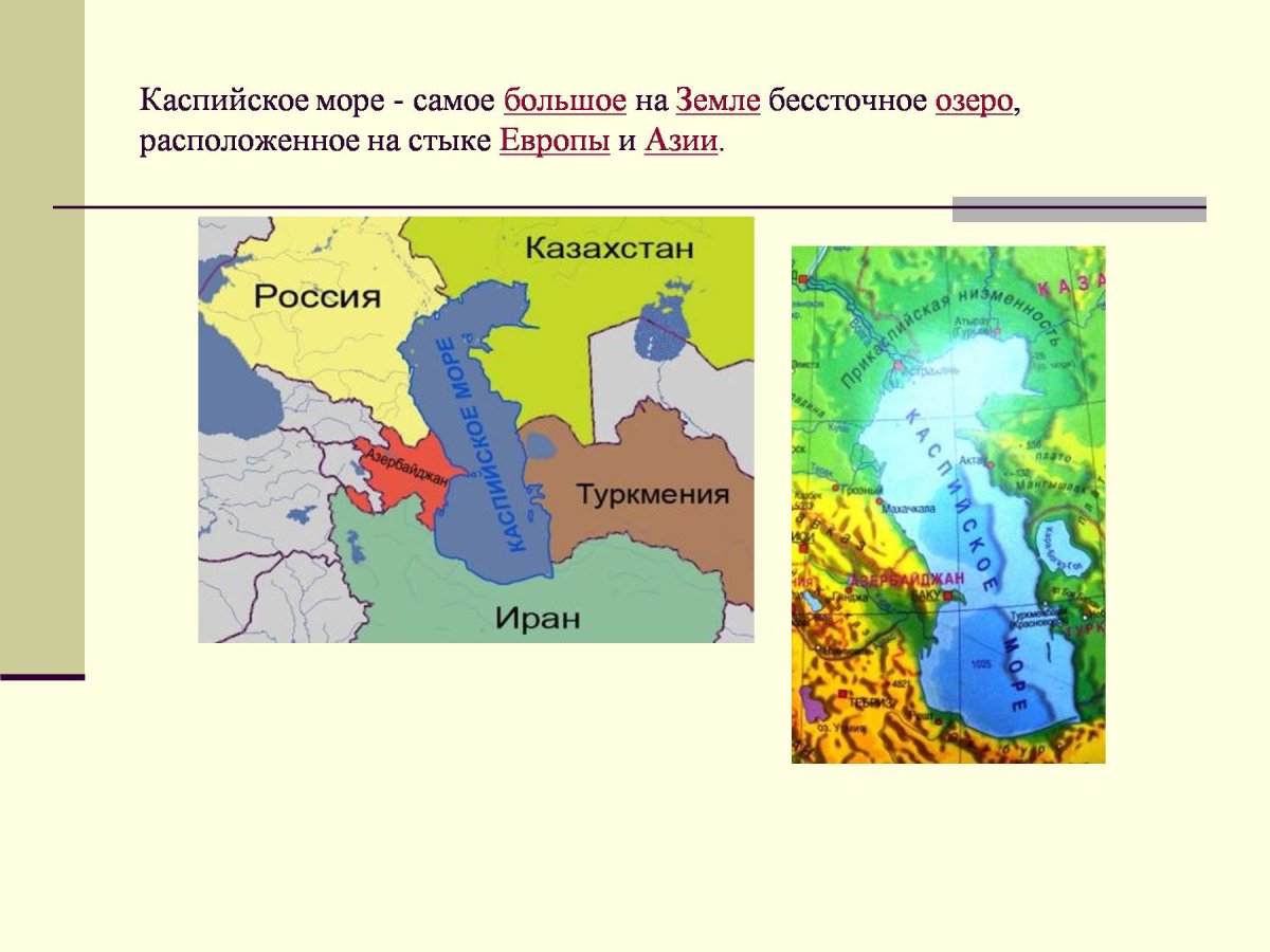 Каспийское море озеро на карте России