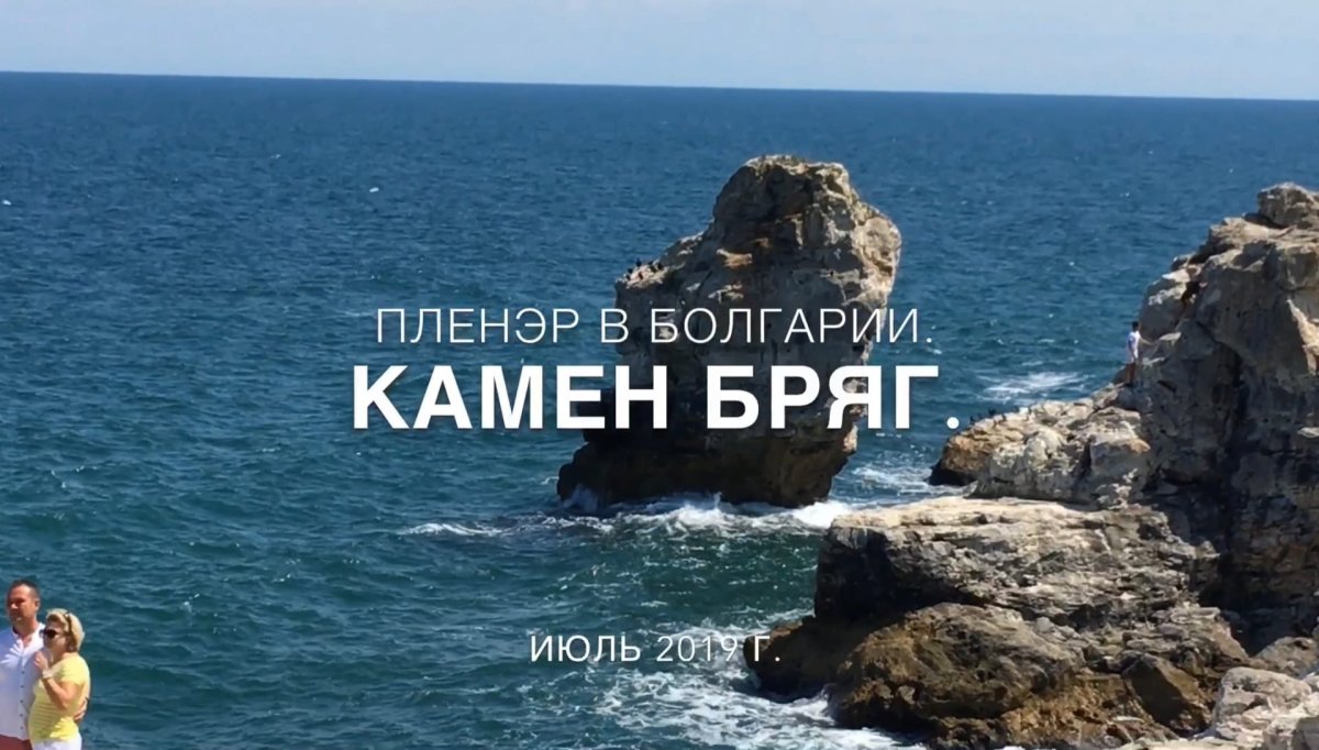 "Огонек" возле села Камен-бряг.