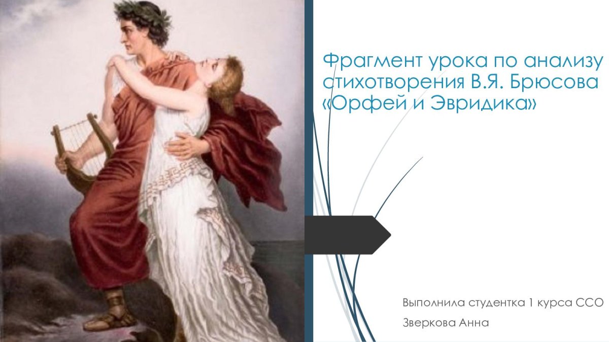 Орфей и Эвридика картина