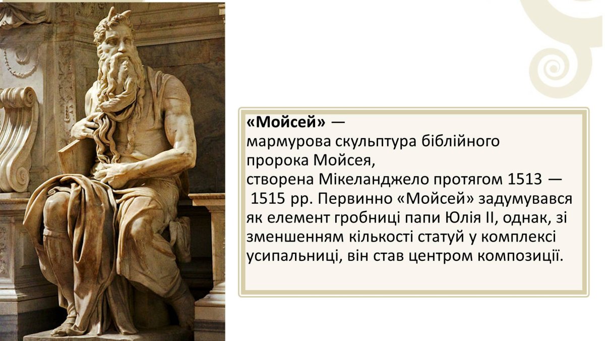 Статуя пророка Моисея Микеланджело