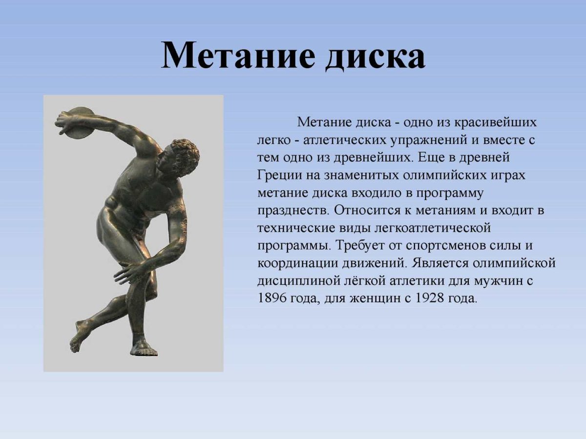 Метание диска в древней Греции на Олимпийских играх