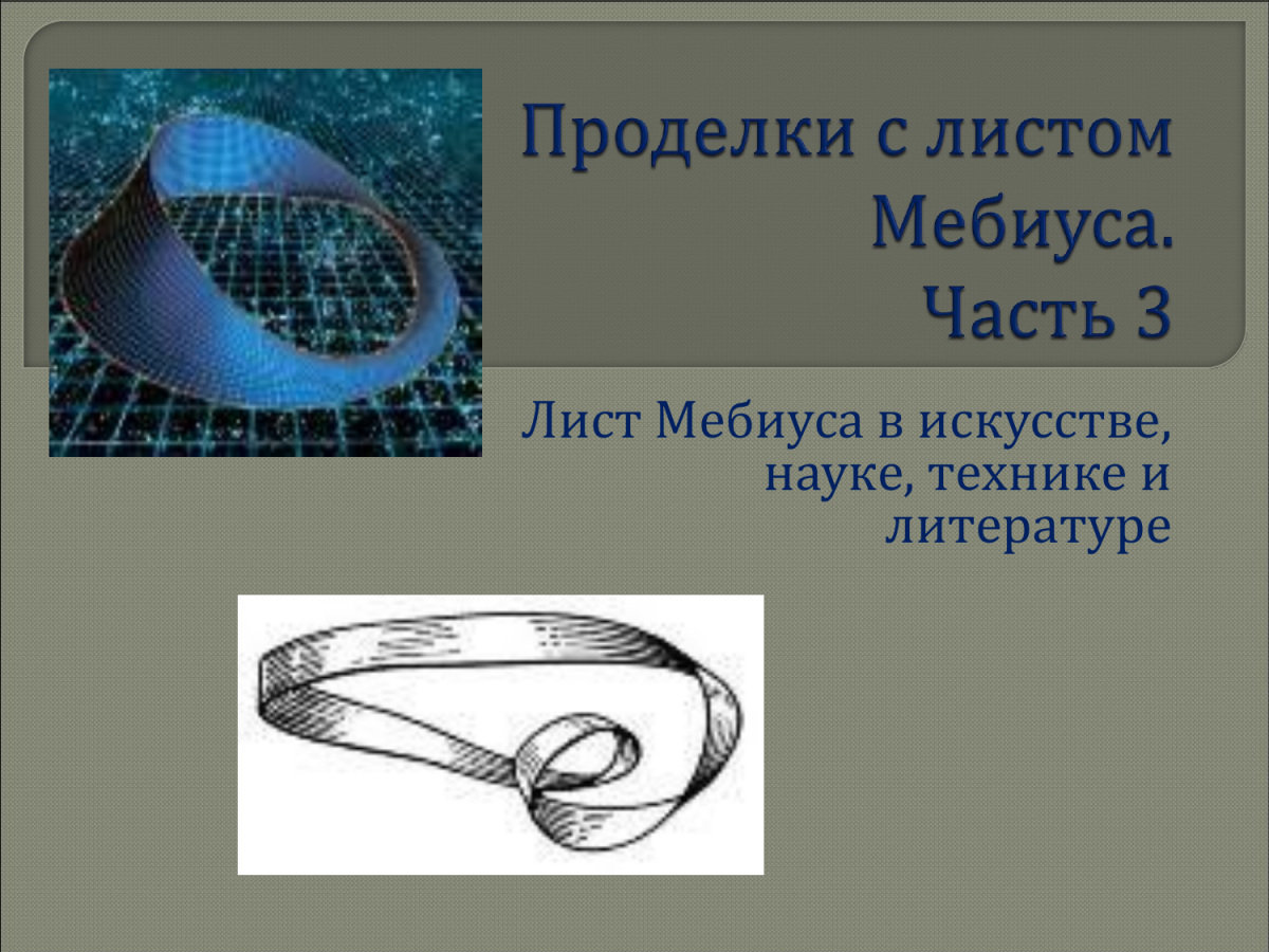 Энергетическая лента Мебиуса
