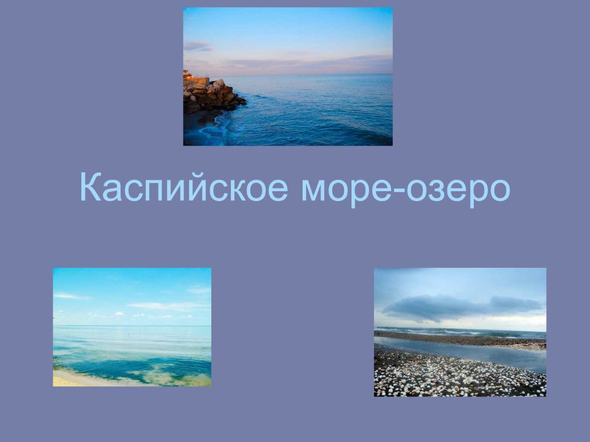 Море которое не море а озеро
