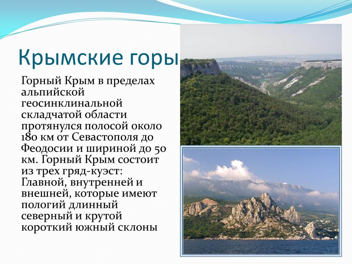 Доклад о горе Крыма