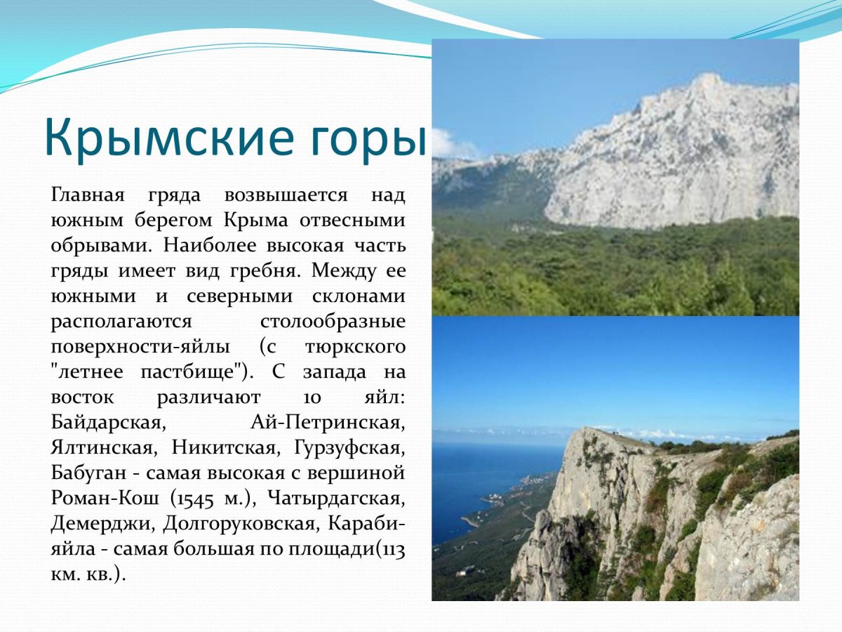 Природа Крыма презентация горы