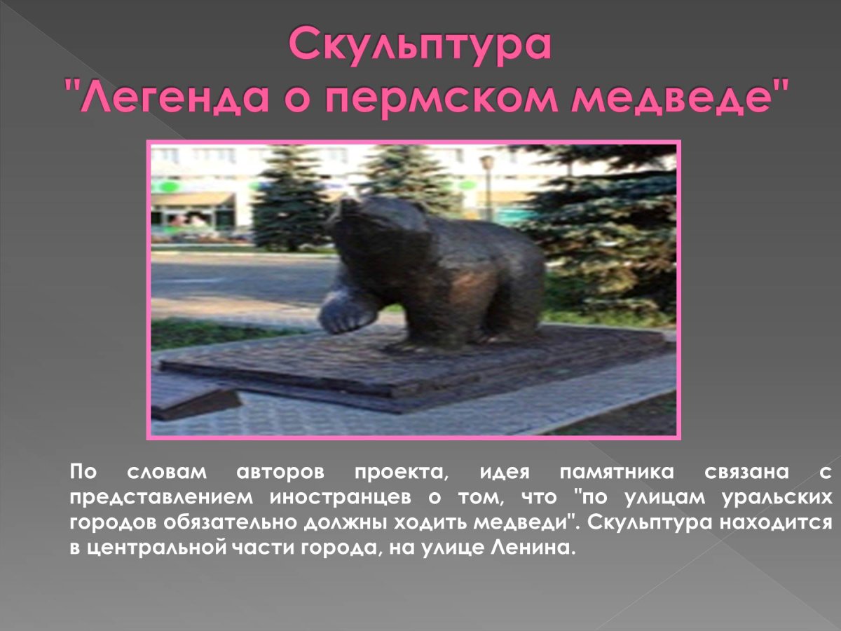 Легенда о Пермском медведе статуя