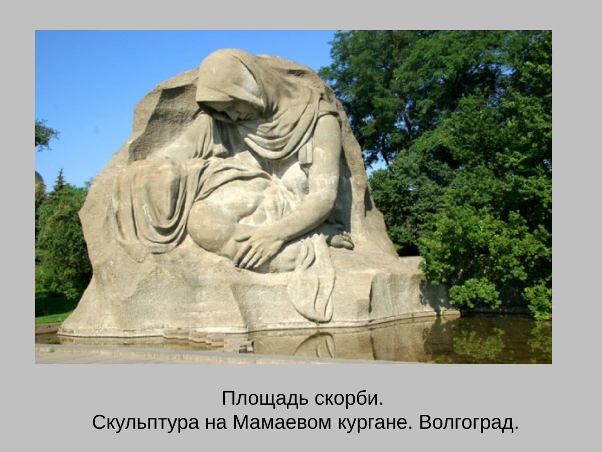 Скорбь матери скульптура Автор