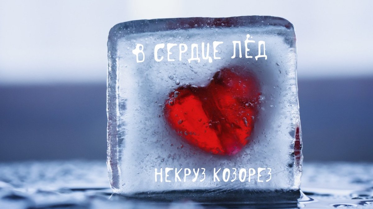Сердечко на льду