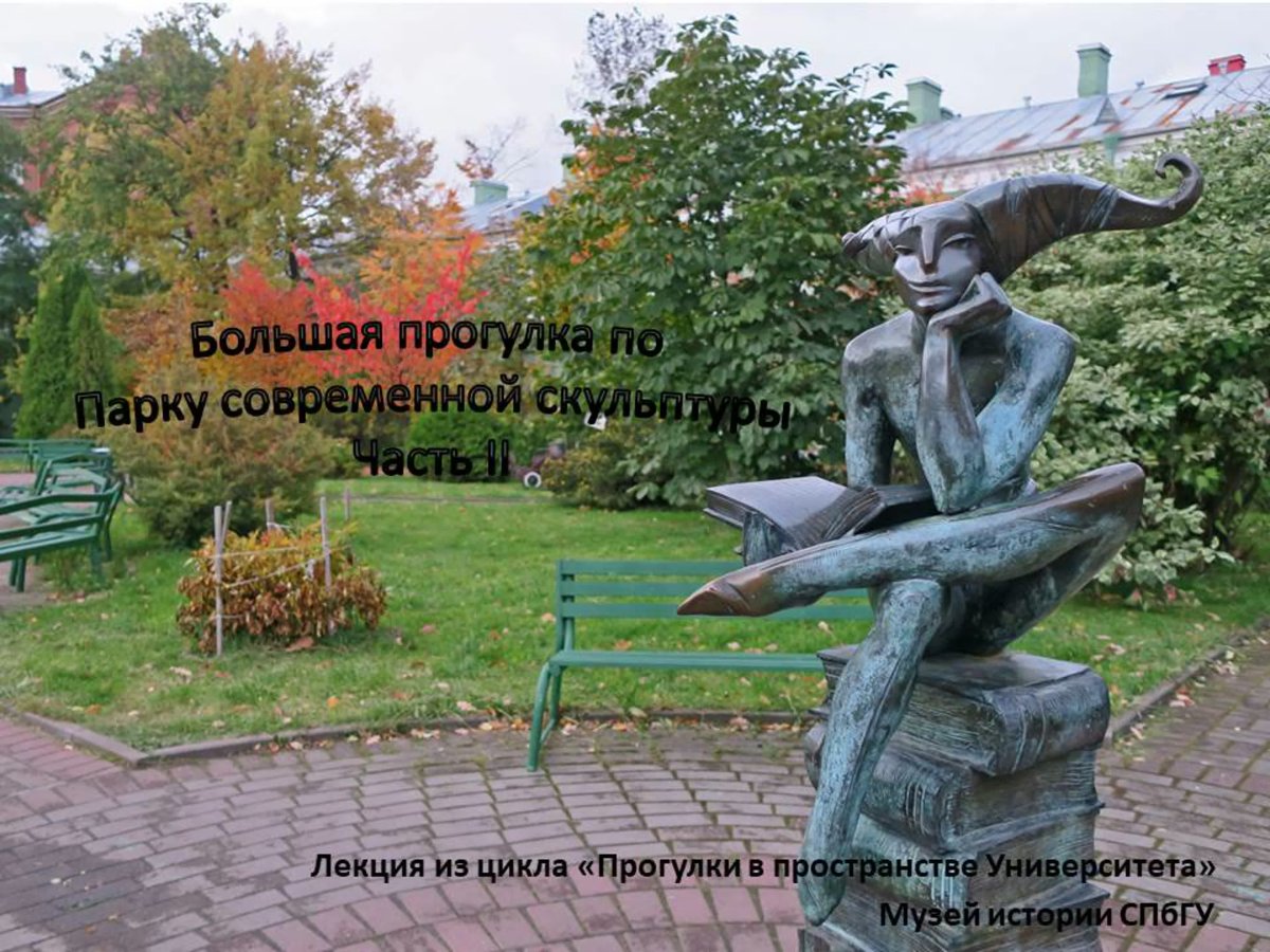 Парк современной скульптуры СПБГУ