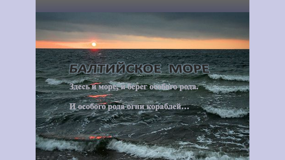 О Балтийском море цитаты