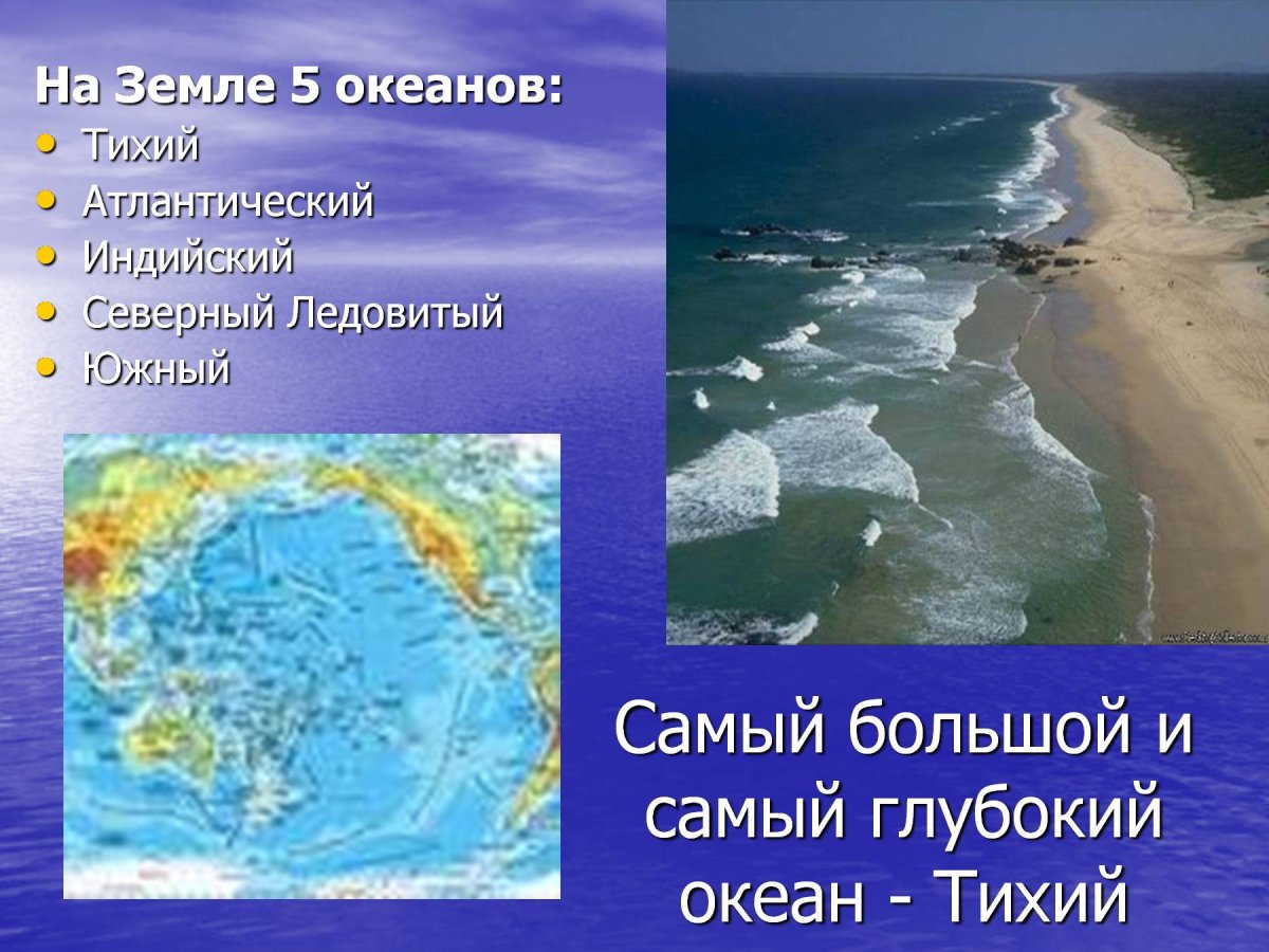 Самый глубокий и большой океан на земле