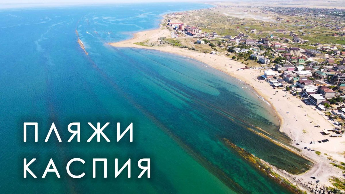 Дагестан море Каспийское море
